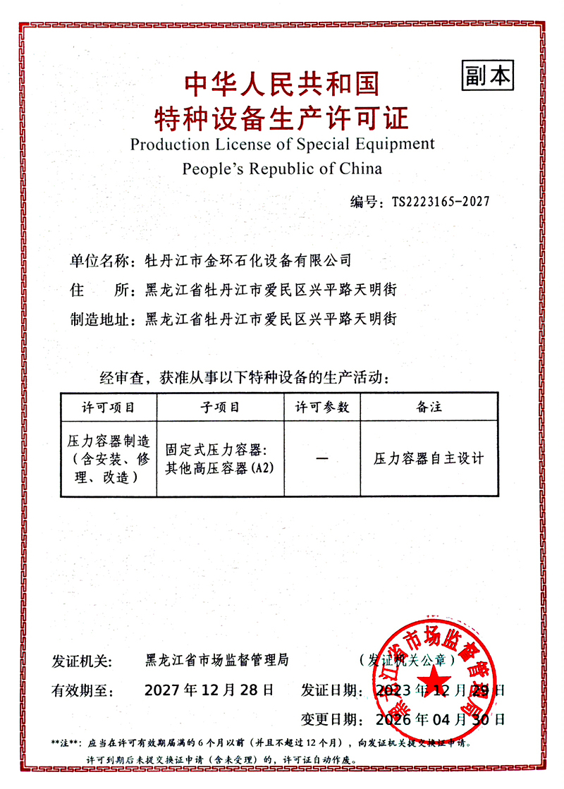 4-特种设备许可证-自主设计20260430-20271228_副本.jpg